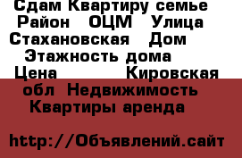 Сдам Квартиру семье › Район ­ ОЦМ › Улица ­ Стахановская › Дом ­ 1 › Этажность дома ­ 9 › Цена ­ 9 000 - Кировская обл. Недвижимость » Квартиры аренда   